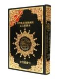 Tajweed Qur'aan with Chinese Translation